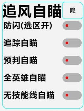 王者荣耀追风辅助神器-王者手游技能自瞄体验服版 王者荣耀追风辅助神器-王者手游技能自瞄体验服版